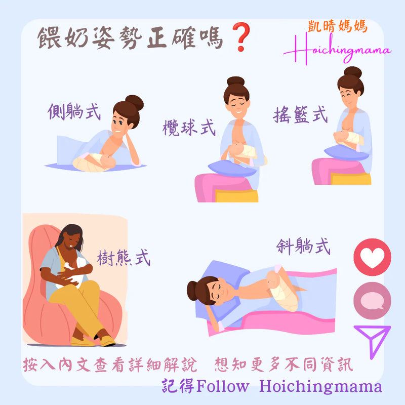 231）【育兒百科｜嬰兒護理】正確餵奶姿勢圖解：橫籃式、側臥式等四種姿勢全攻略