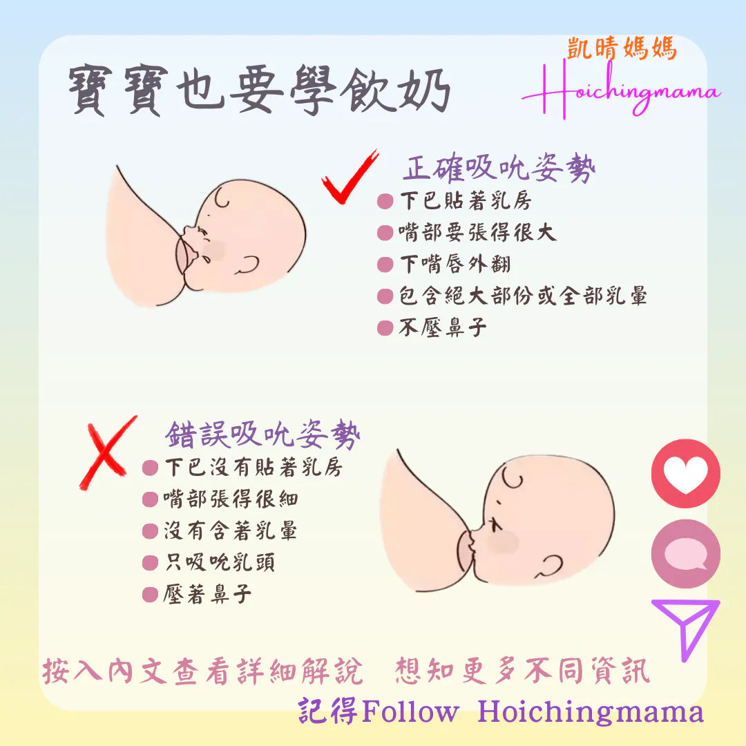 232）【育兒百科｜嬰兒護理】寶寶也要學飲奶：圖解正確吸吮姿勢