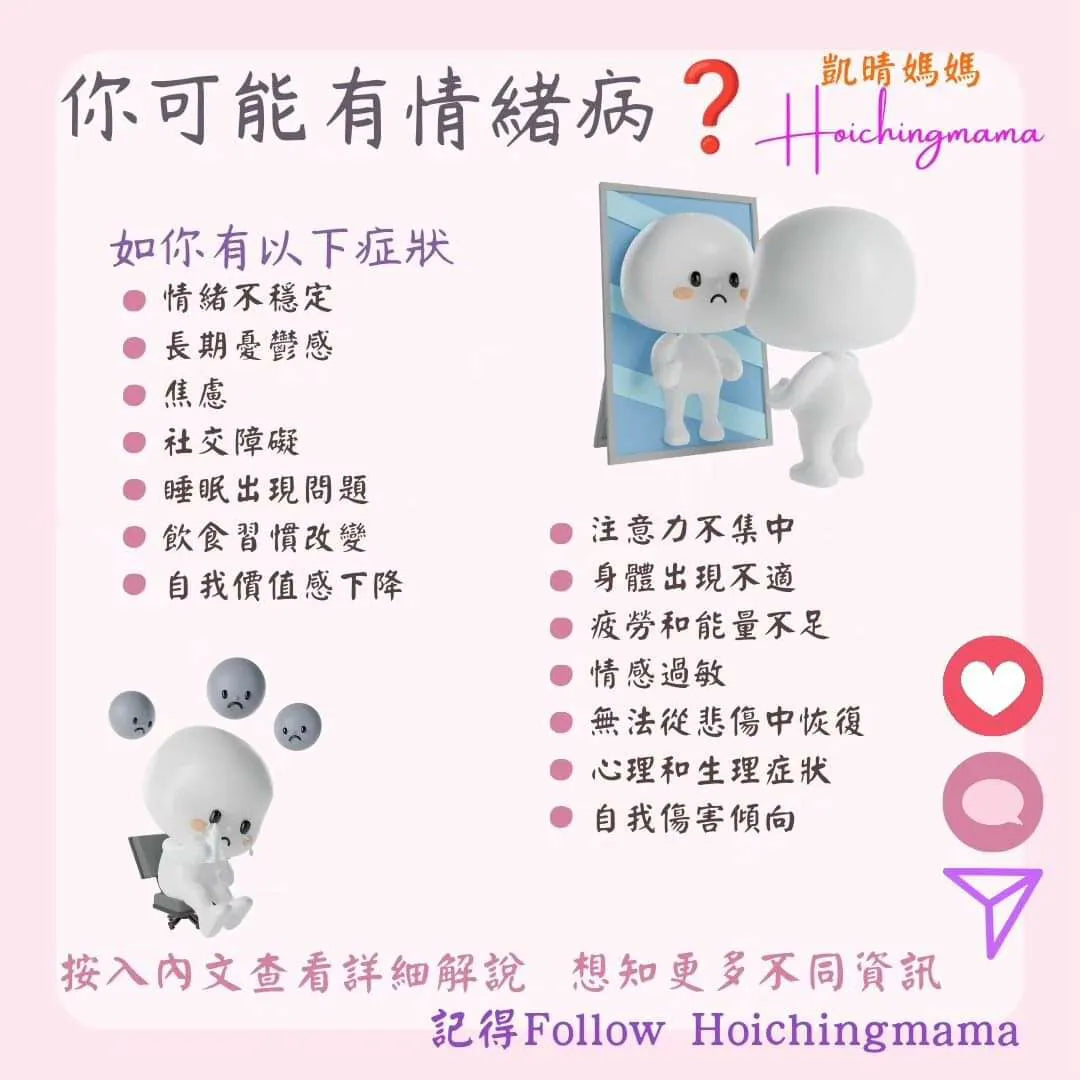 236）💞養生話你知 version 32：你可能有情緒病 ❓💞