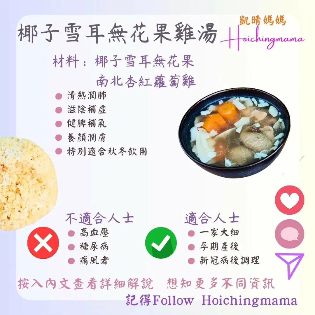 237）💞是日湯水 version 46：椰子雪耳無花果雞湯 💞