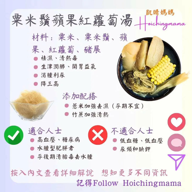239）💞是日湯水 version 47：粟米鬚蘋果紅蘿蔔湯 💞