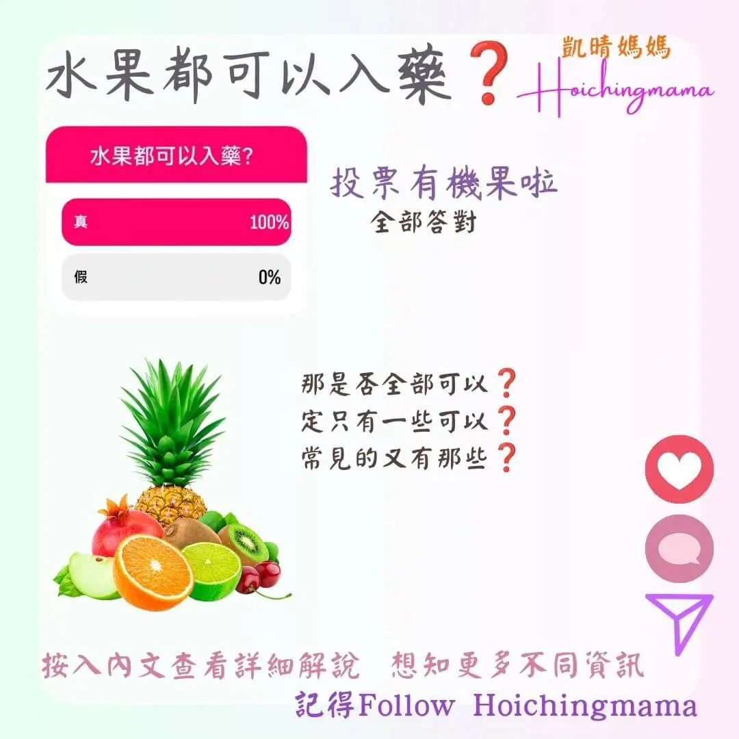 240）今期主題 🌟“水果都可以入藥？”🌟