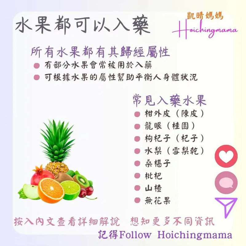 241）💞藥食同源 version 52~ 水果都可以入藥 💞