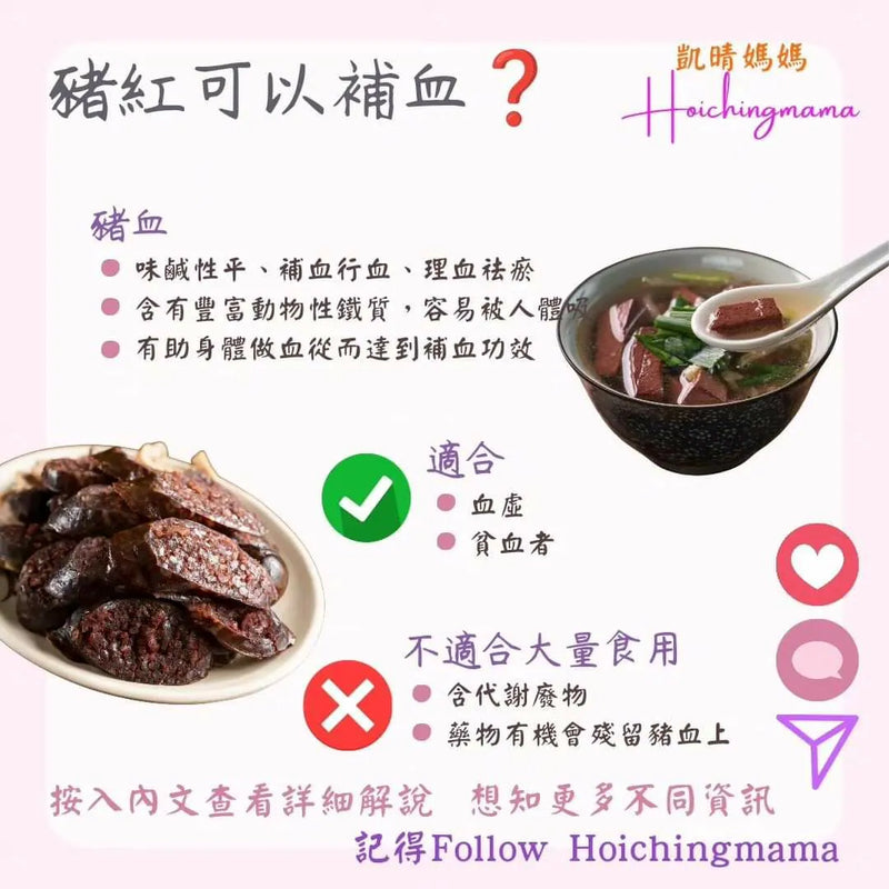 247）💞藥食同源 version 53~ 豬血可以補血 💞