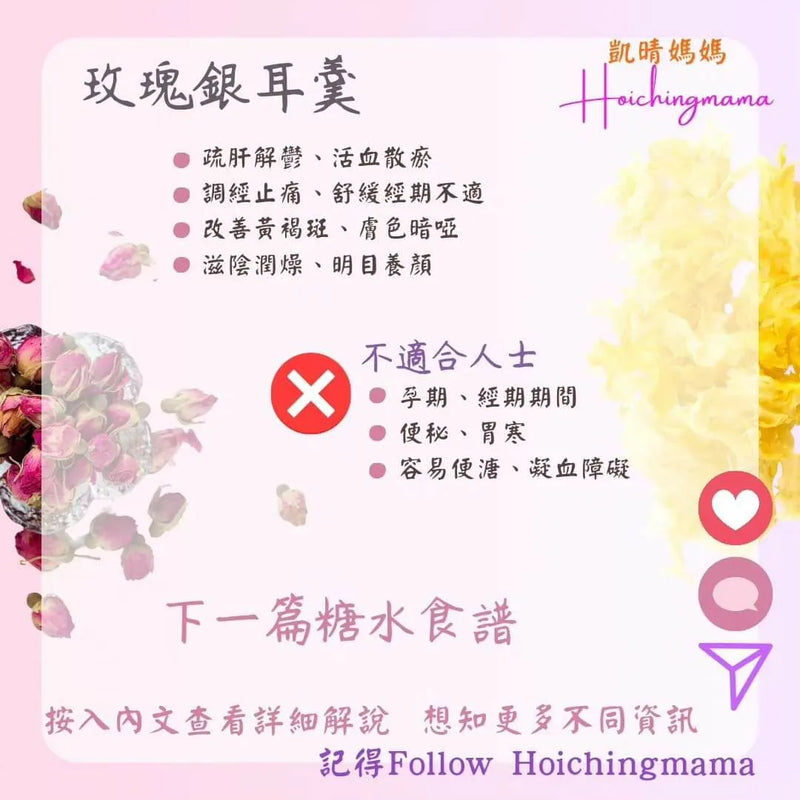 258）💞是日甜品 version 10：玫瑰銀耳羹 💞