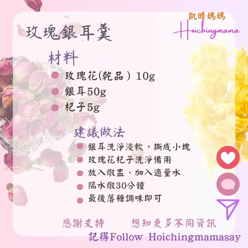 259）💞是日甜品 version 10：玫瑰銀耳羹 💞