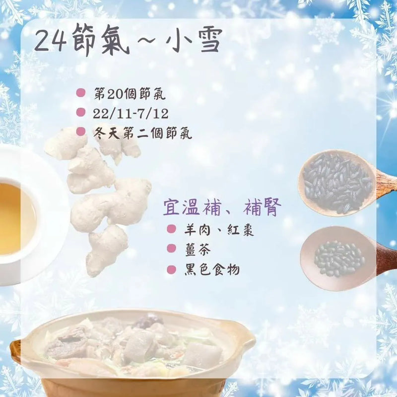 261）💞養生話你知 version 33：24節氣之小雪❗💞