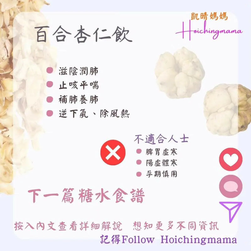 262）💞是日甜品 version 11：百合杏仁飲 💞