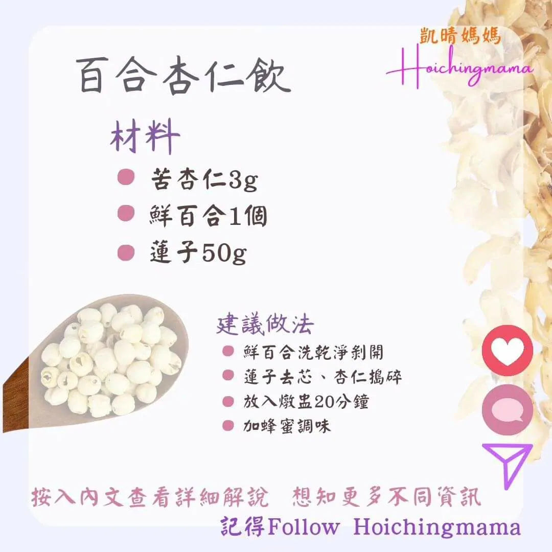 263）💞是日甜品 version 11：百合杏仁飲 💞