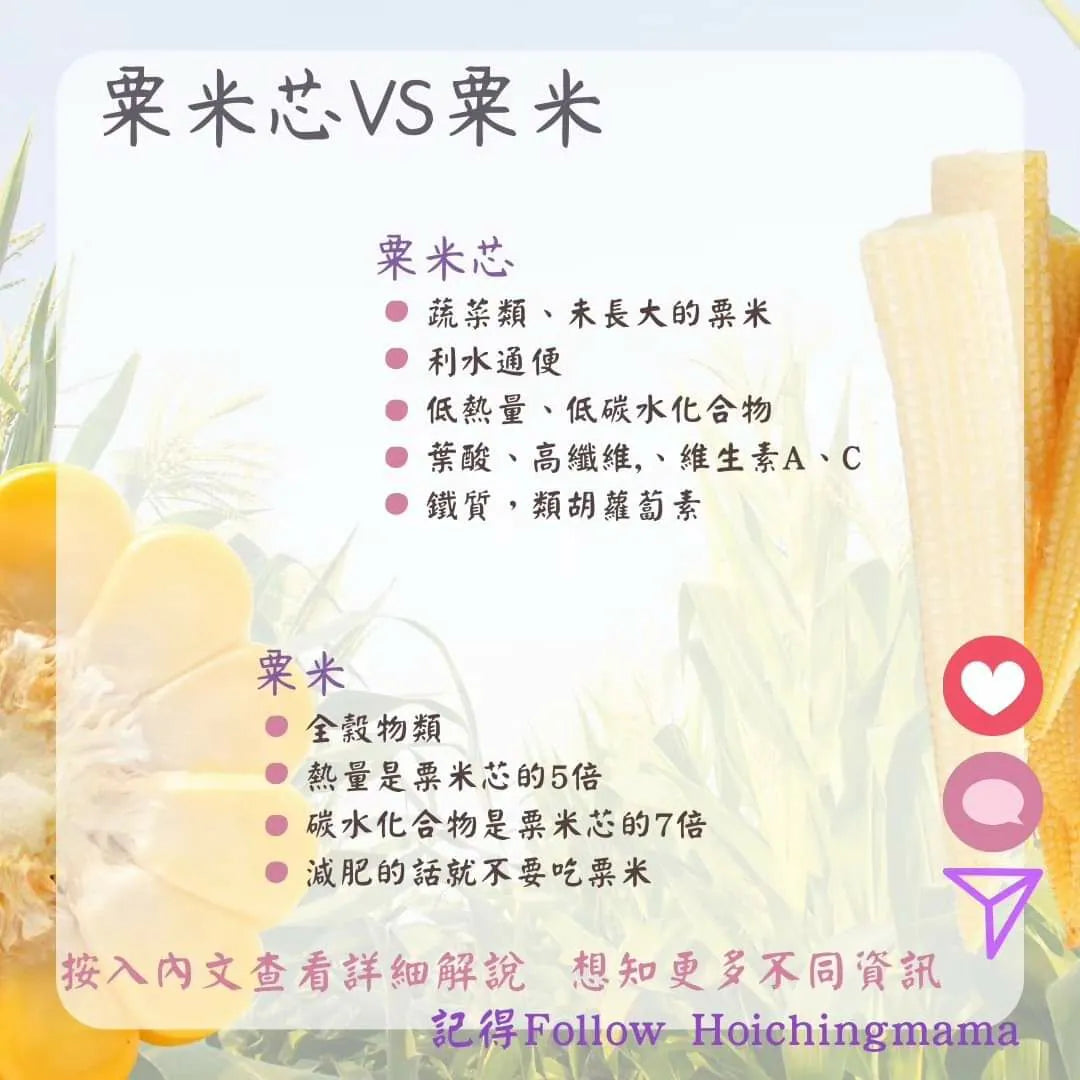 265）💞藥食同源 version 59~ 粟米芯VS粟米 💞