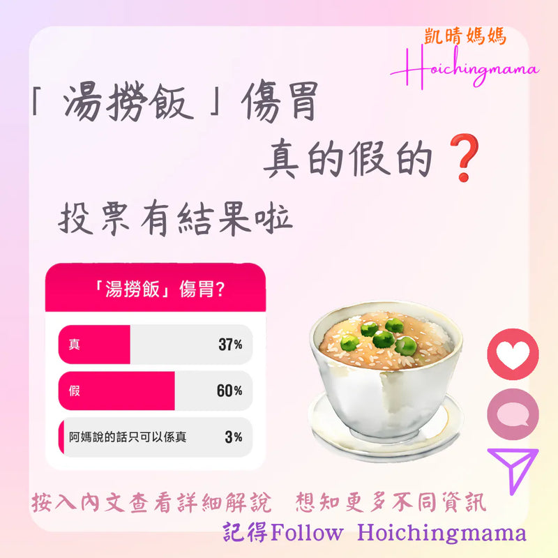 273）今期主題 🌟“「湯撈飯」傷胃❓”🌟