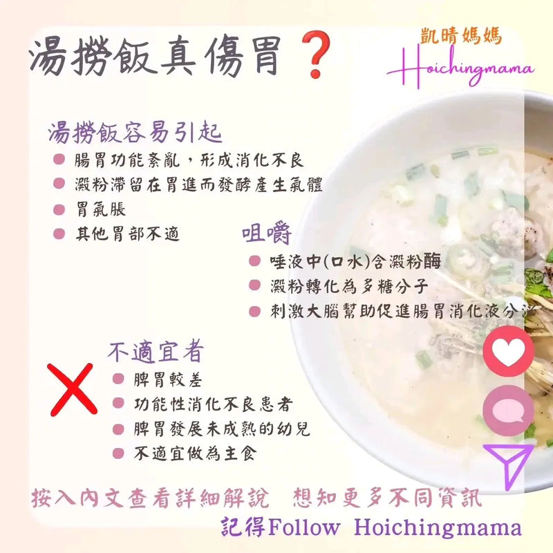 274）💞養生話你知 version 34：湯撈飯真傷胃❓ 💞