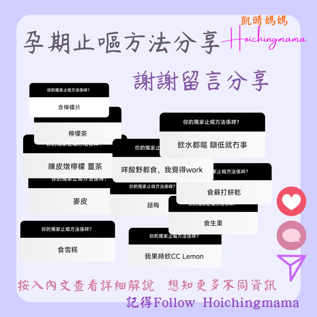 276）今期主題 🌟“你的獨家止嘔方法❓”🌟