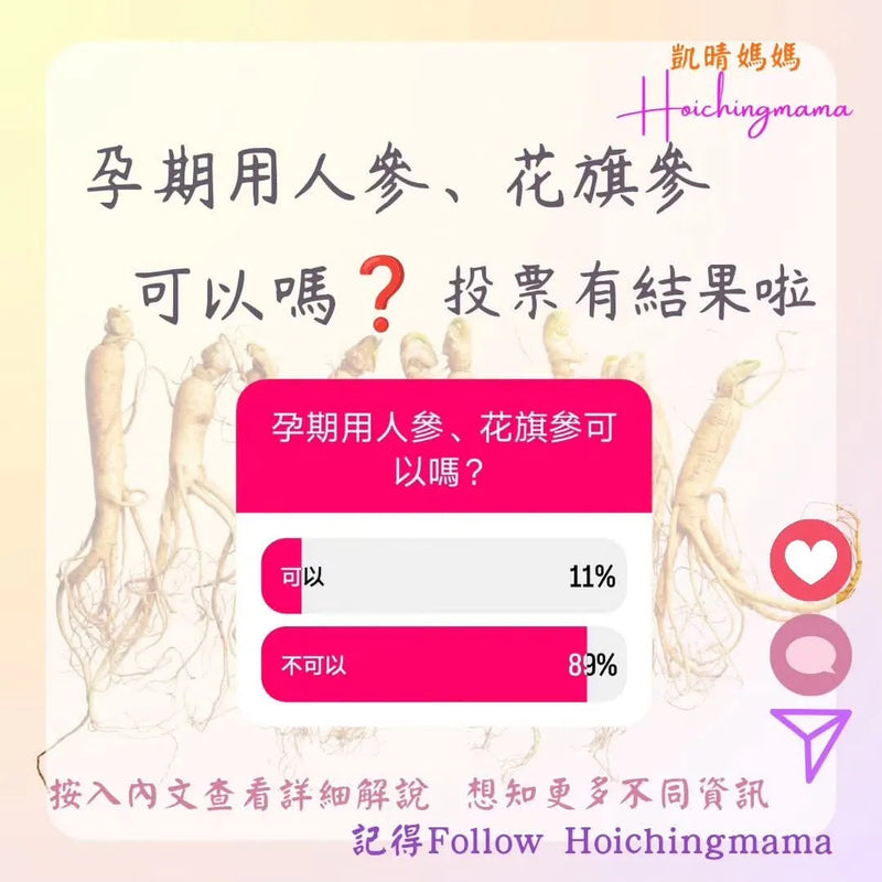 277）今期主題 🌟“孕期用人參、花旗參可以嗎❓”🌟