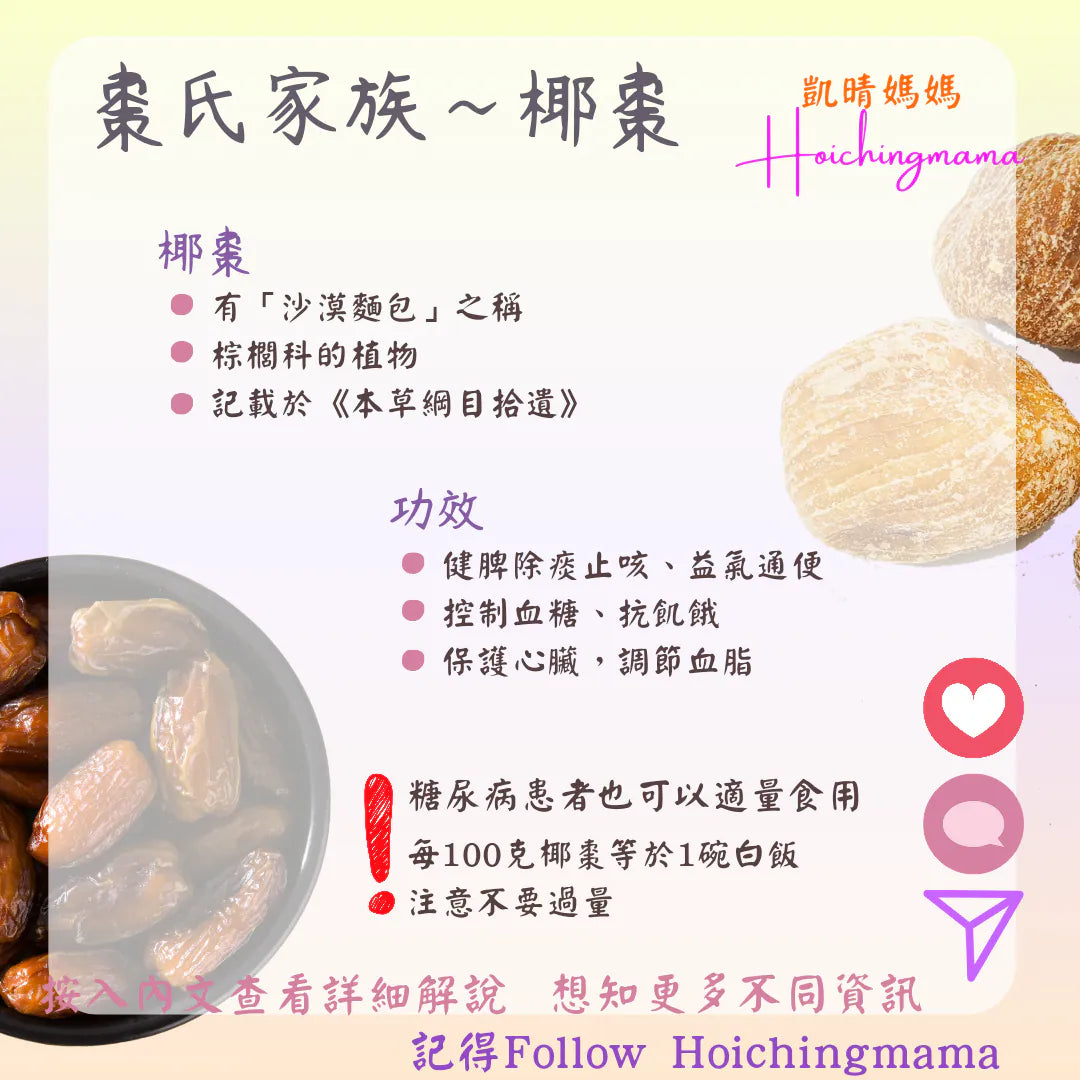 285）💞藥食同源 version 63：棗氏家族~椰棗💞