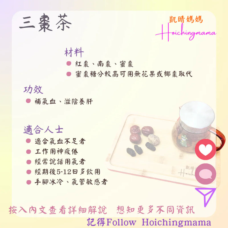286）💞是日茶療 version 4：三棗茶 💞