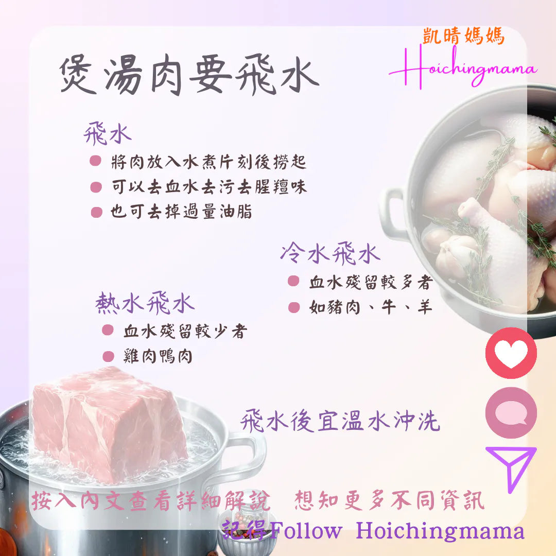 288）💞養生話你知 version 36：煲湯肉要飛水 💞