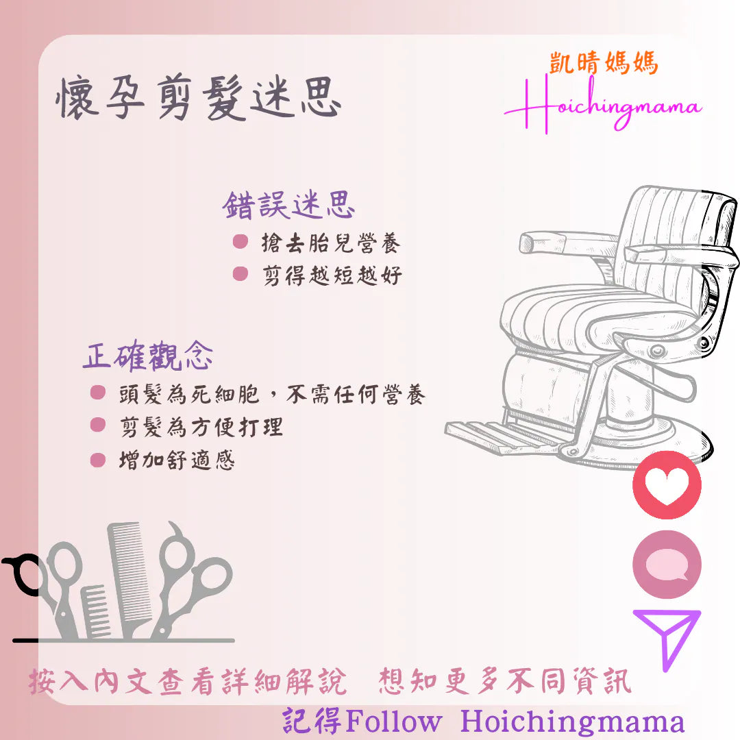 294）💞懷孕那件事 version 75~懷孕剪髮迷思❓ 💞