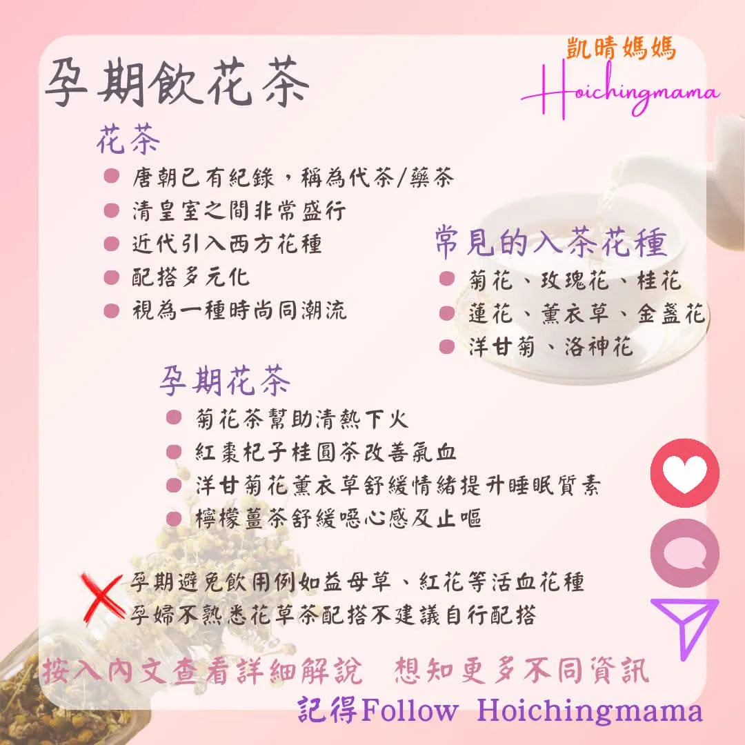 298）💞懷孕那件事 version 76~孕期飲花茶 💞