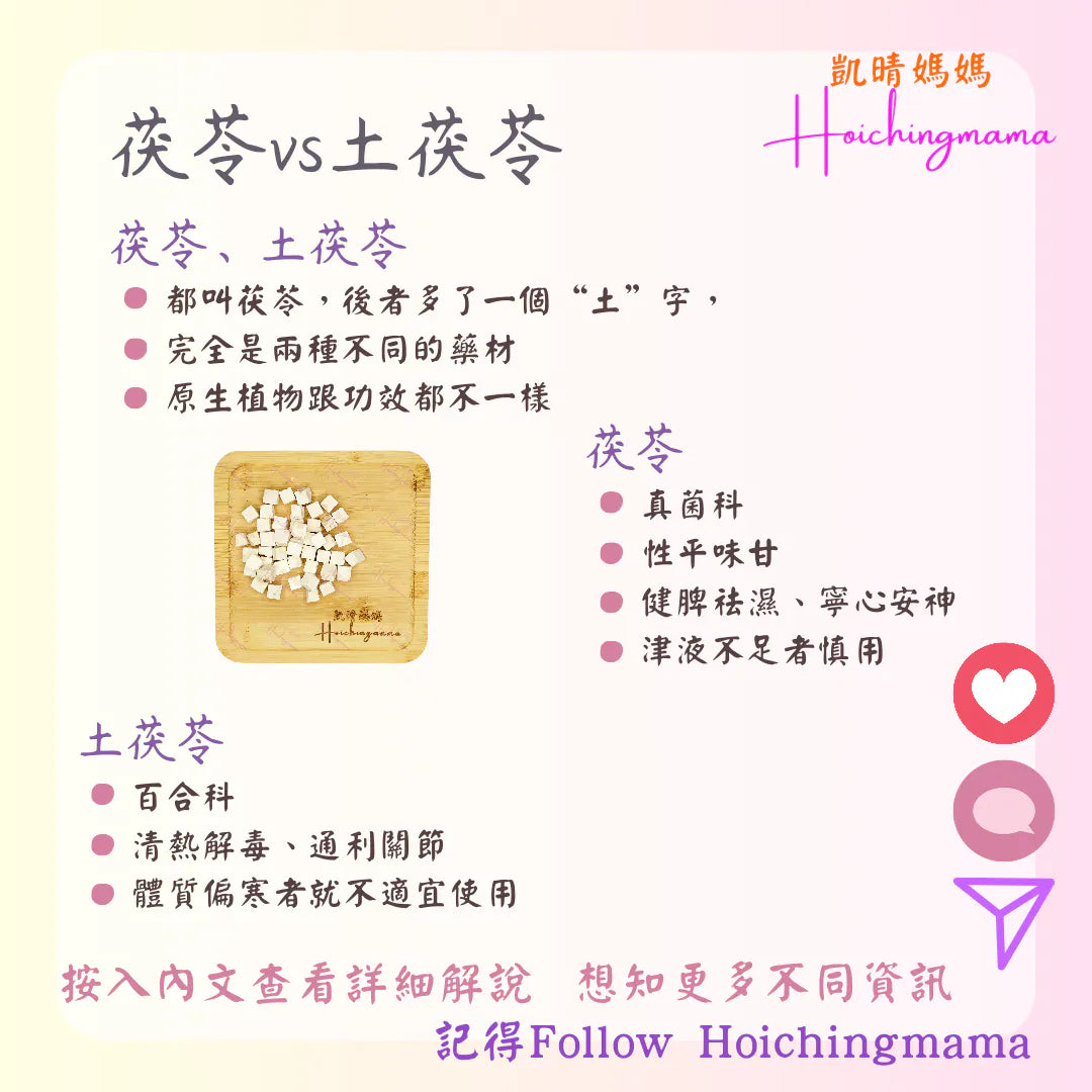 300）💞藥食同源 version 65：茯苓VS土茯苓 💞