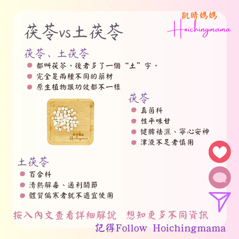 300）💞藥食同源 version 65：茯苓VS土茯苓 💞