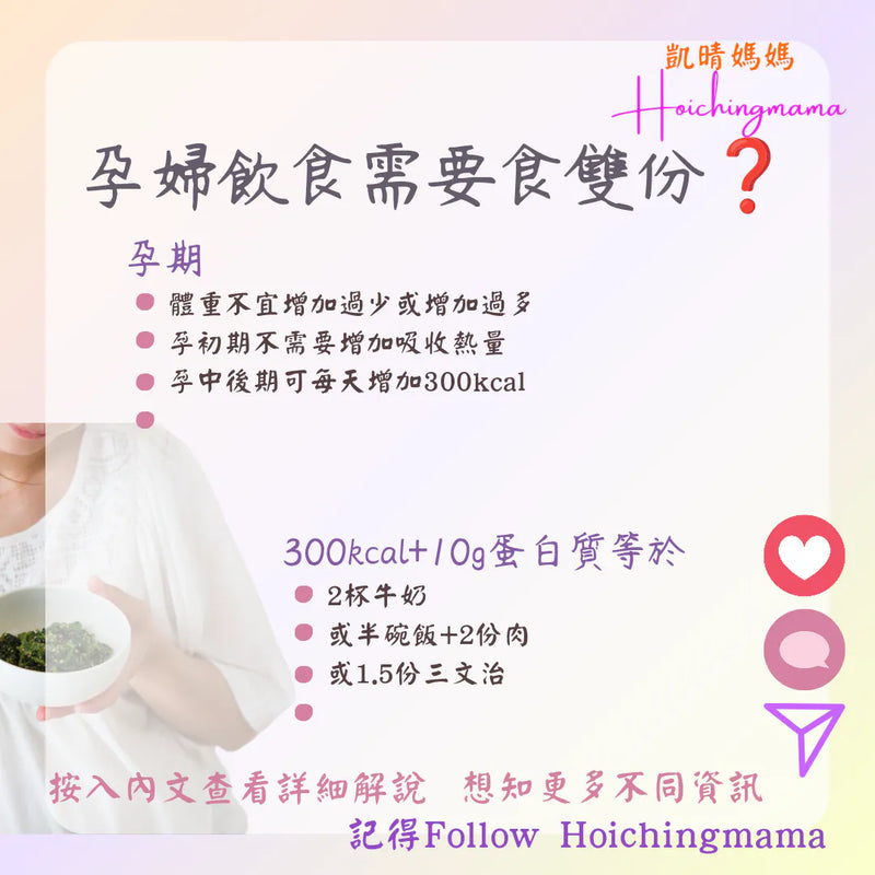 306）💞懷孕那件事 version 78~孕婦飲食需要食雙份❓ 💞