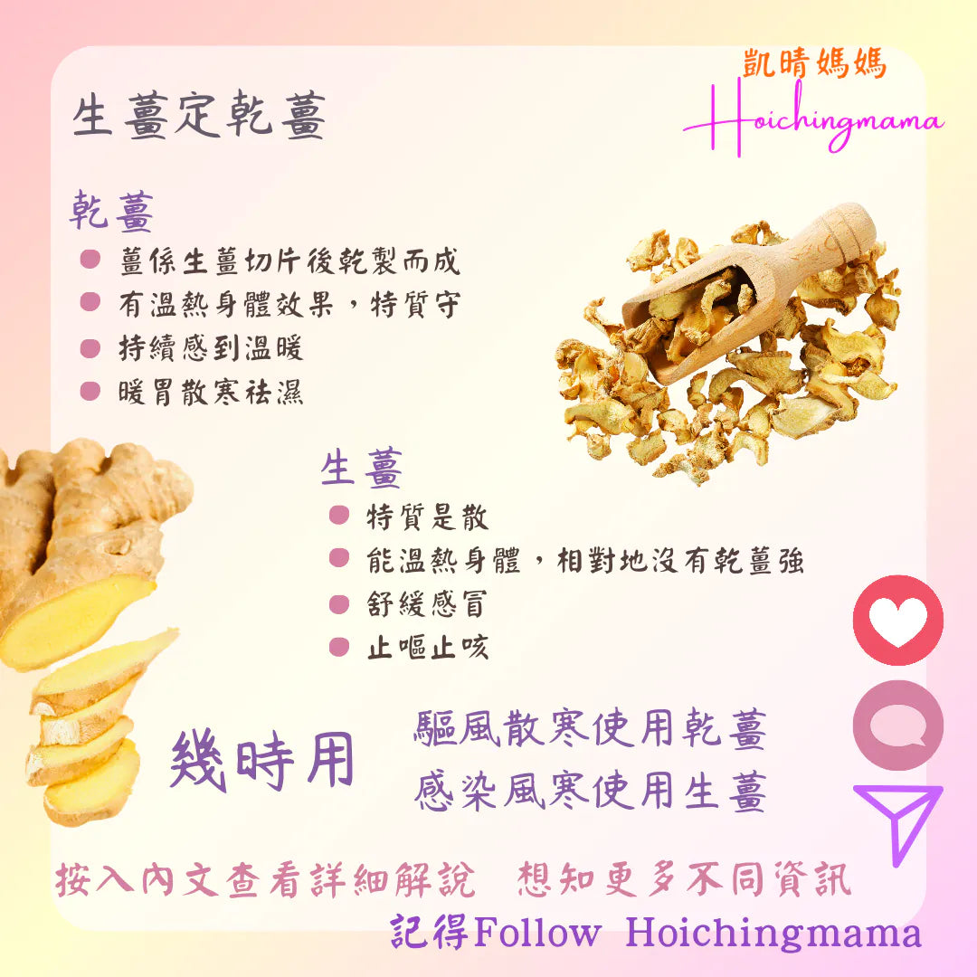 310）💞藥食同源 version 68：生薑定乾薑 💞