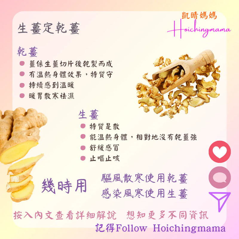 310）💞藥食同源 version 68：生薑定乾薑 💞