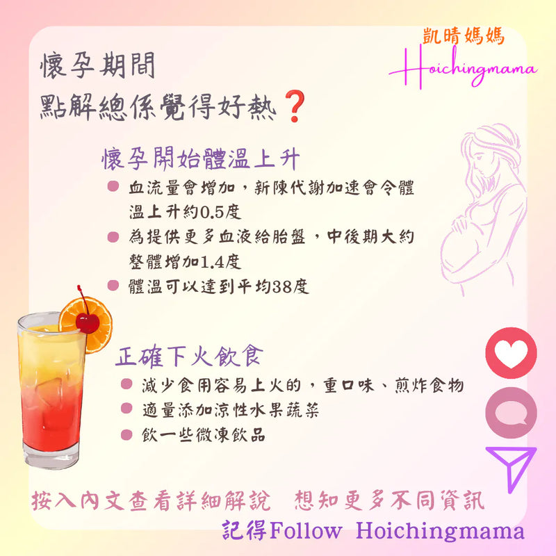 312）💞懷孕那件事 version 79~ 懷孕期間點解總係覺得好熱❓ 💞