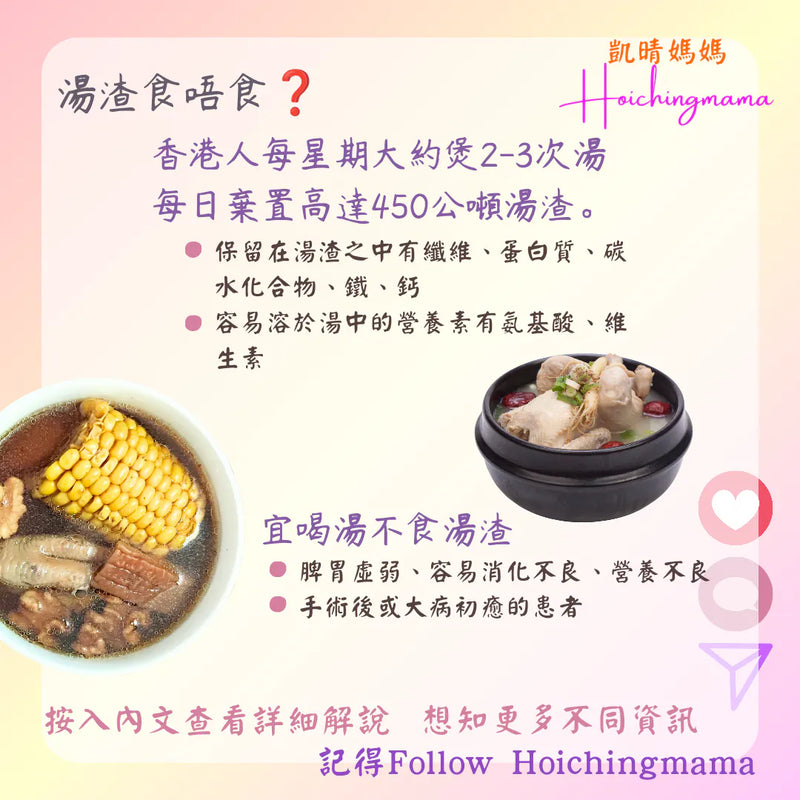 314）💞養生話你知 version 37：湯渣食唔食？ 💞