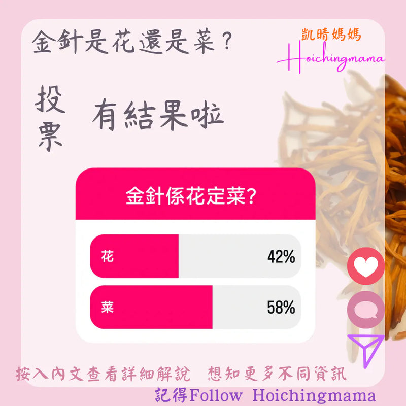 317）今期主題 🌟“金針是花還是菜❓”🌟