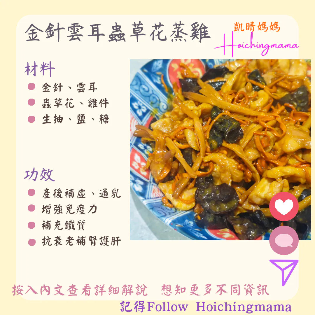 319）💞是日菜單 version 12：金針雲耳蟲草花蒸雞 💞