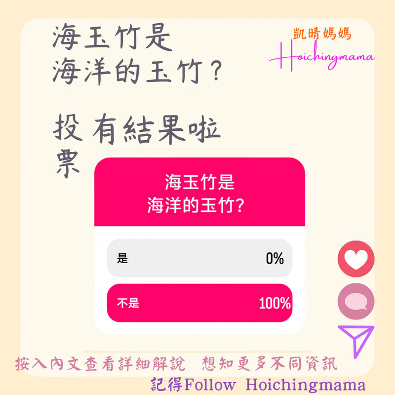 320）今期主題 🌟“海玉竹是海洋的玉竹❓”🌟