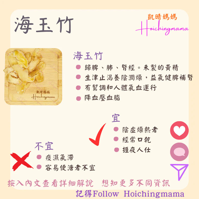 321）💞藥食同源 version 70：海玉竹 💞