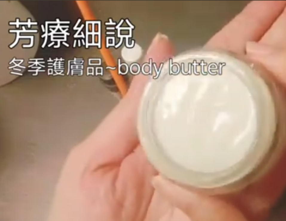 327）💞芳療細說  version 2：冬季護膚品Body Butter DIY 💞