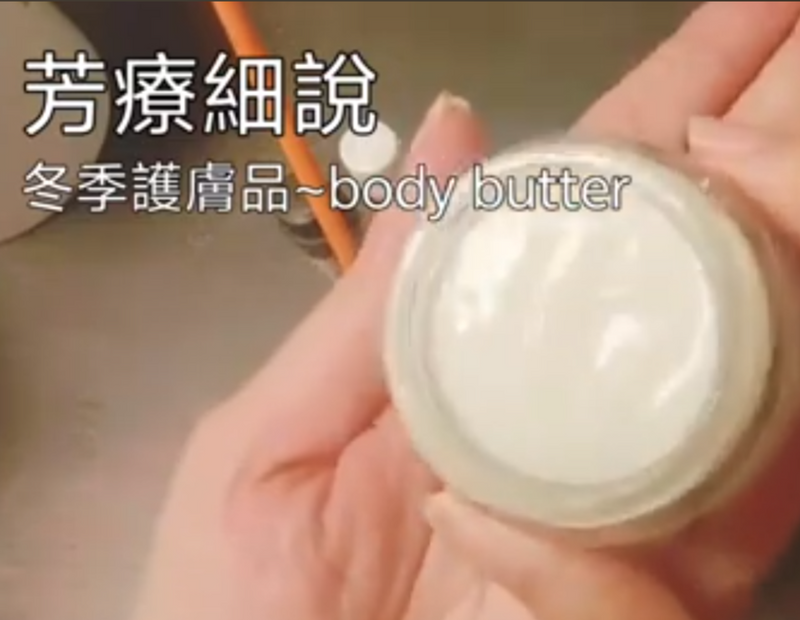 327）💞芳療細說  version 2：冬季護膚品Body Butter DIY 💞