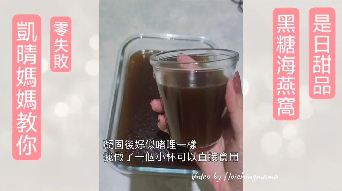 329）💞是日甜品 version 13：黑糖海燕窩