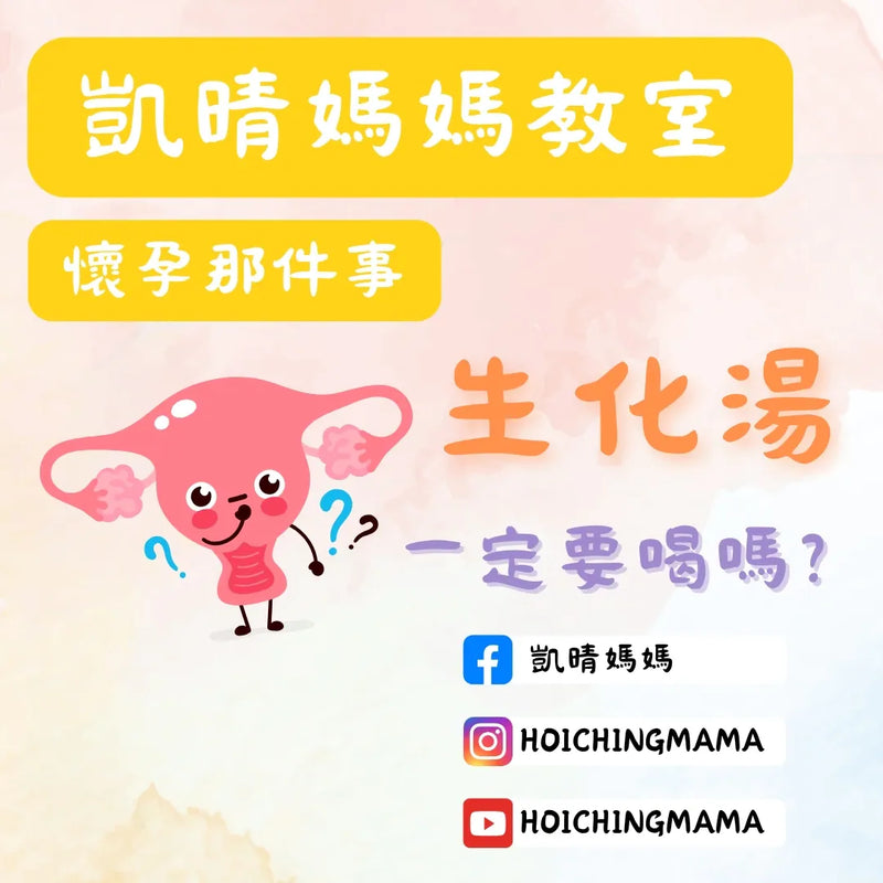 330）懷孕那件事 version 84~生化湯一定要喝嗎？💞