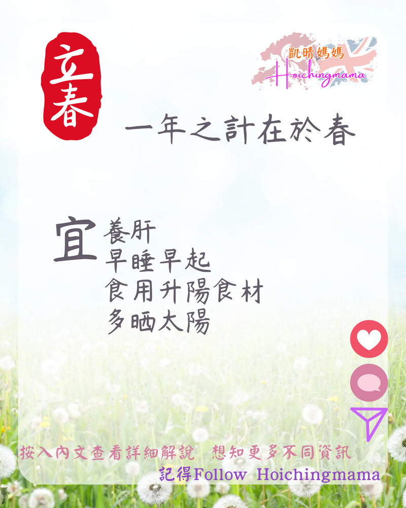 332）💞養生話你知 version 38：24節氣之立春❗💞