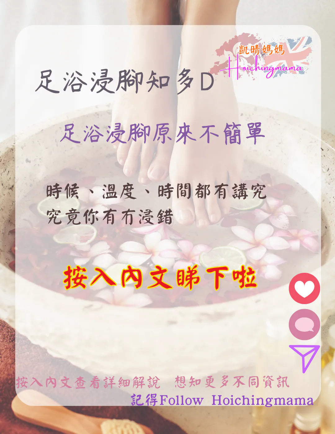 334）💞養生話你知 version 39：足浴浸腳知多D 溫度篇❗💞