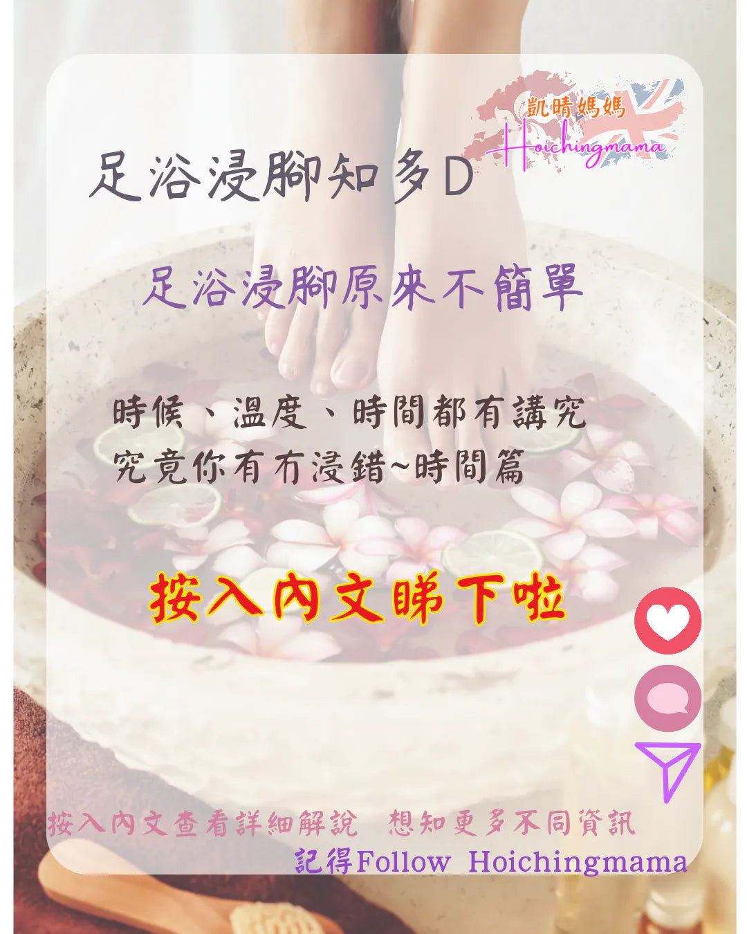 335）💞養生話你知 version 40：足浴浸腳知多D 時間篇❗💞