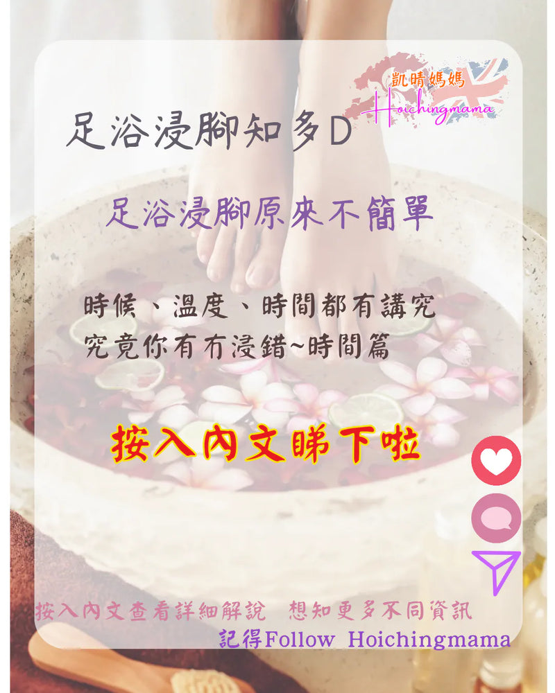 335）💞養生話你知 version 40：足浴浸腳知多D 時間篇❗💞