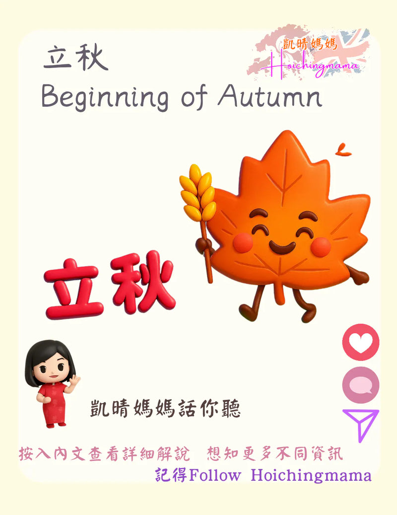 343）💞養生話你知 version 41：🍂 立秋 | Beginning of Autumn 🍂*