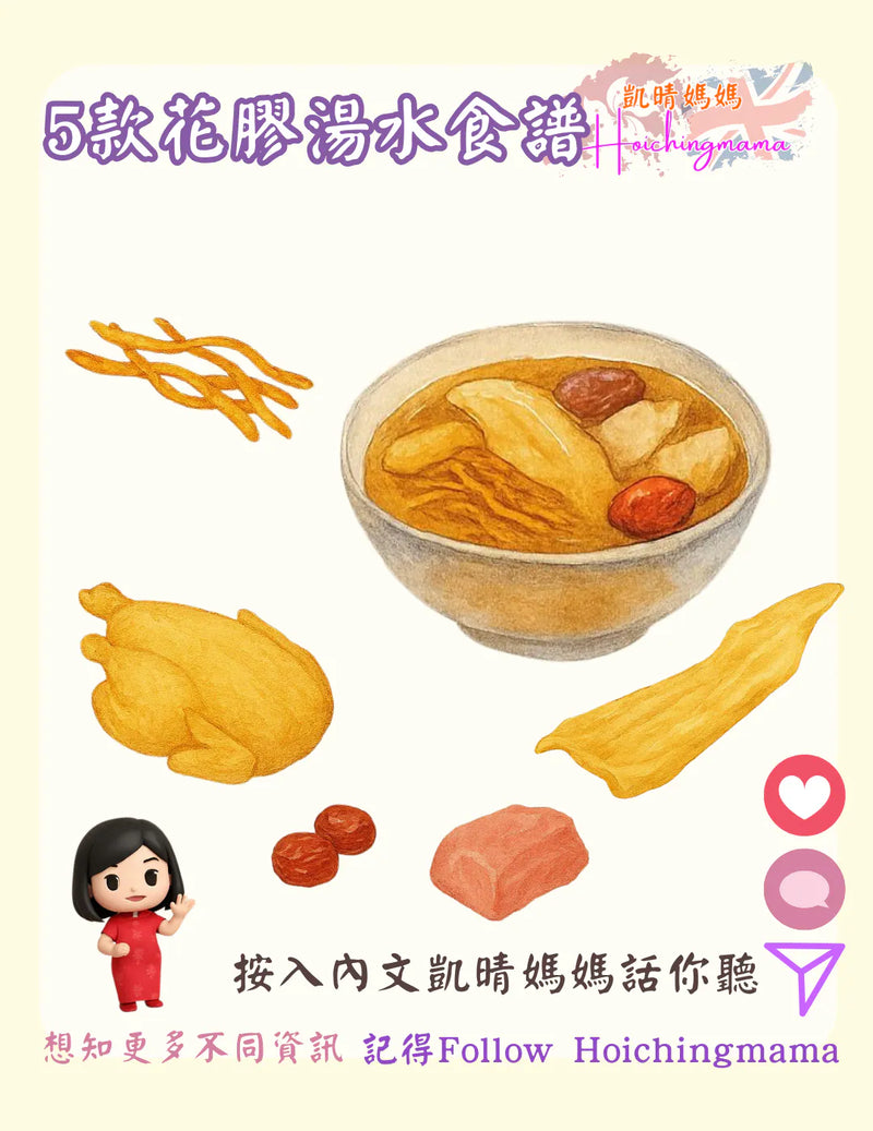 346）🌸【5款花膠湯水食譜｜滋補不止是身體，更是心靈的安慰】🌸