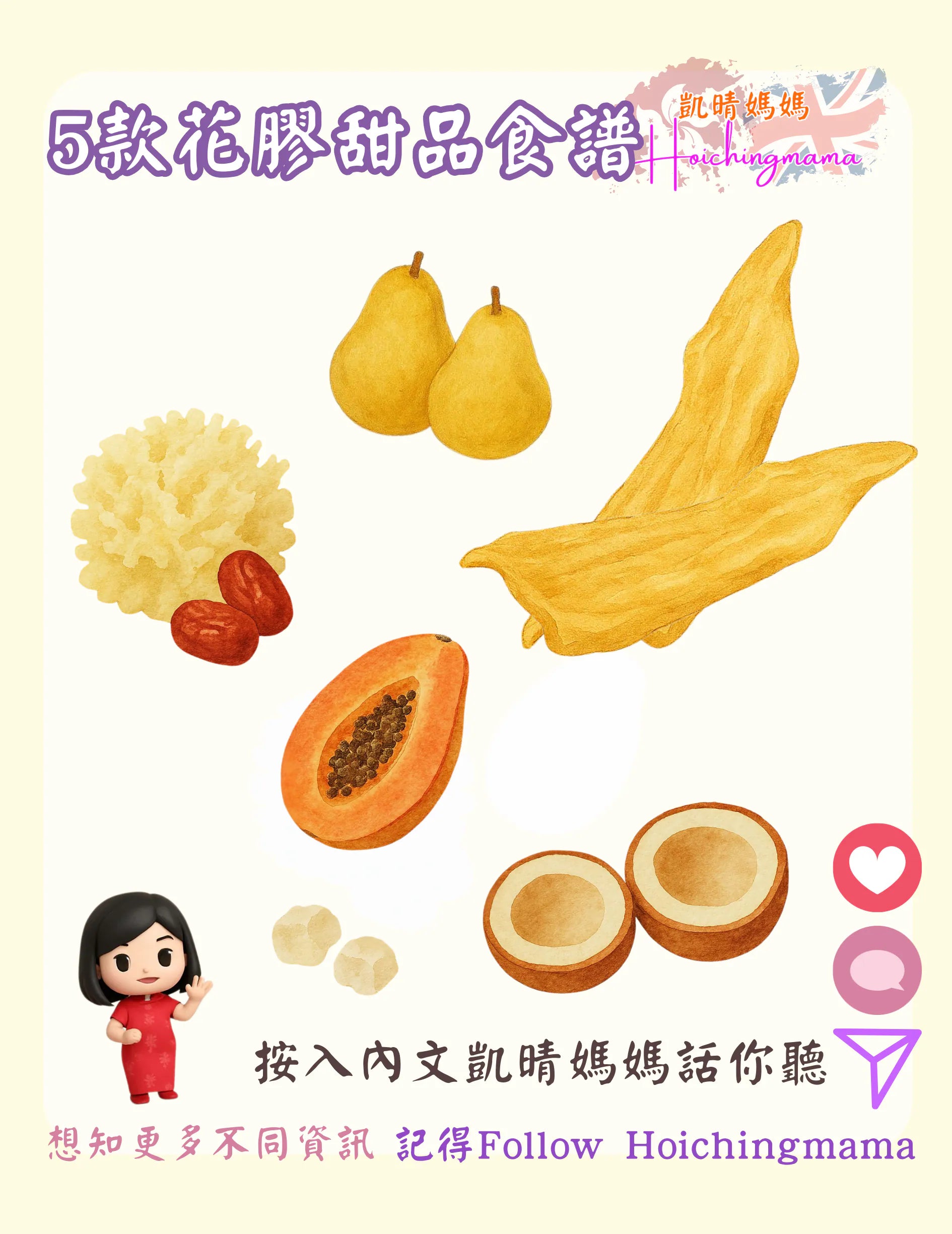 347）🌸【5款花膠糖水食譜｜甜入心，補入骨】🌸