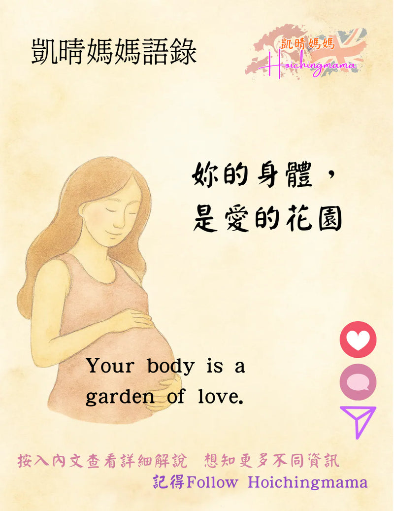 351）🌿妳的身體，是愛的花園