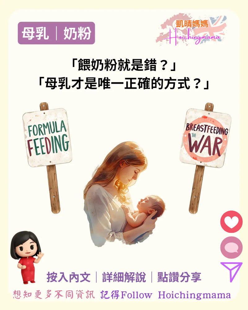 355）🍼【母乳？奶粉？媽媽的選擇不該被批判】