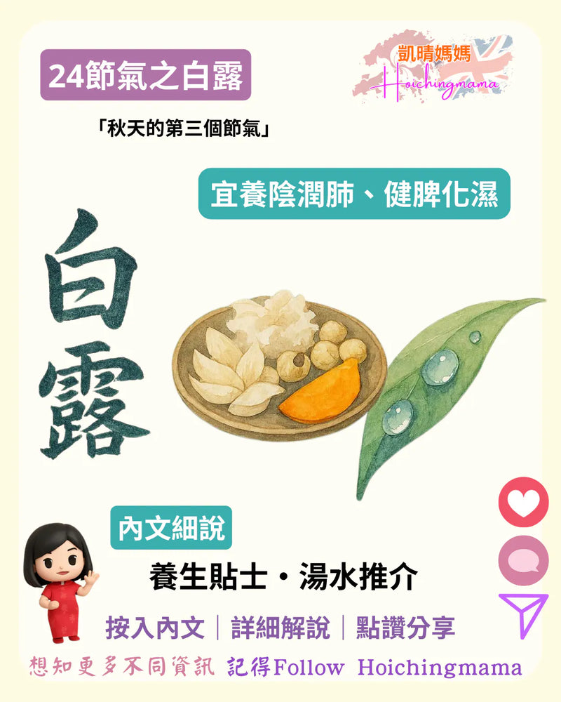 357）🍃【白露養生｜秋燥來襲，你準備好了嗎？】