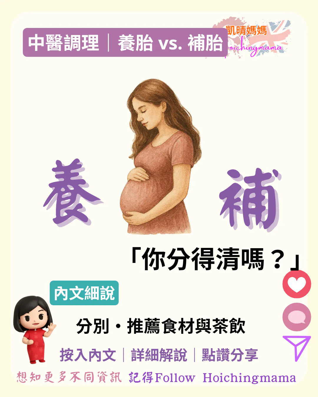 359）📌 【中醫孕期調理｜養胎 vs. 補胎，你分得清嗎？】