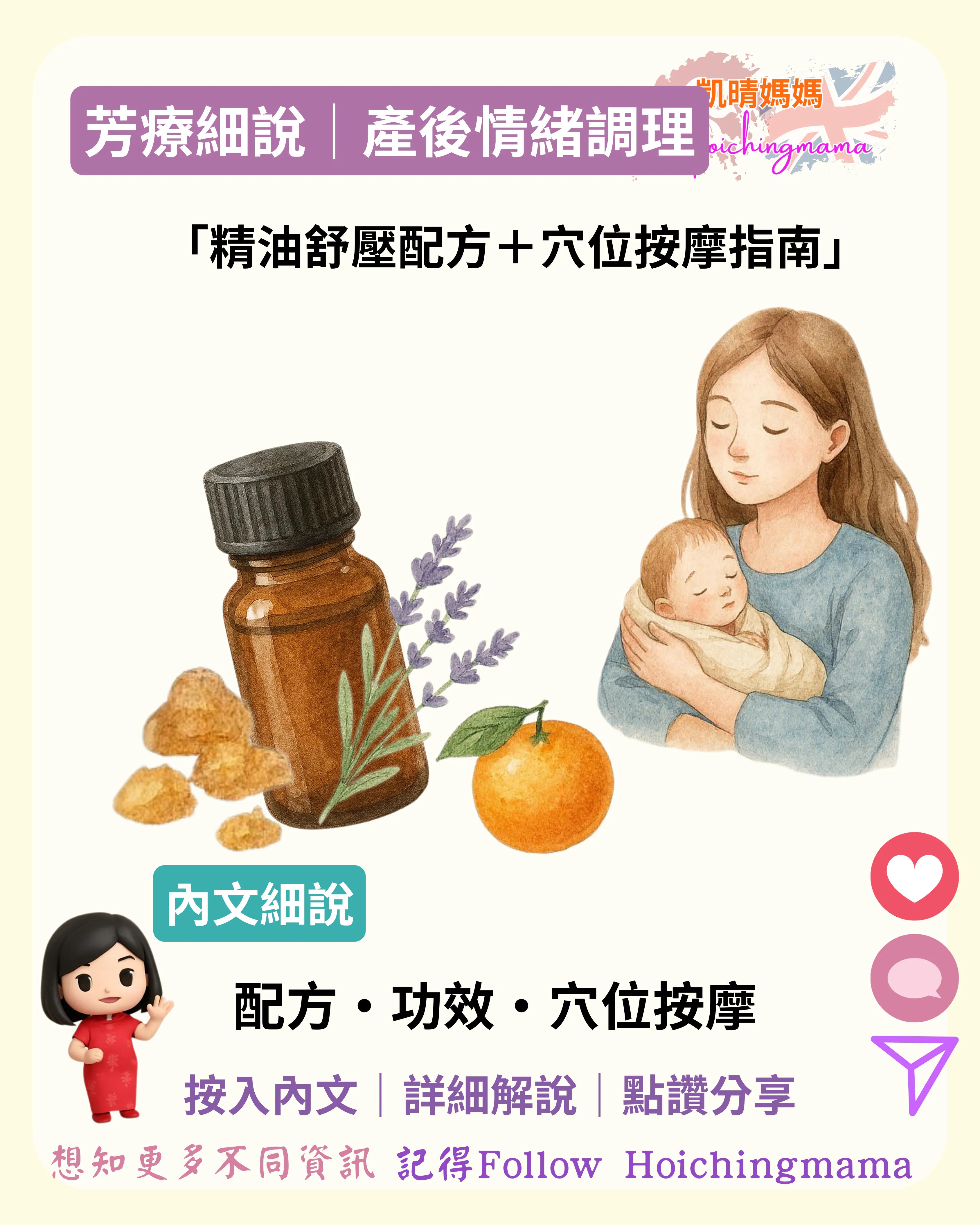360）🌸【產後情緒調理｜精油舒壓配方＋穴位按摩指南】🌸